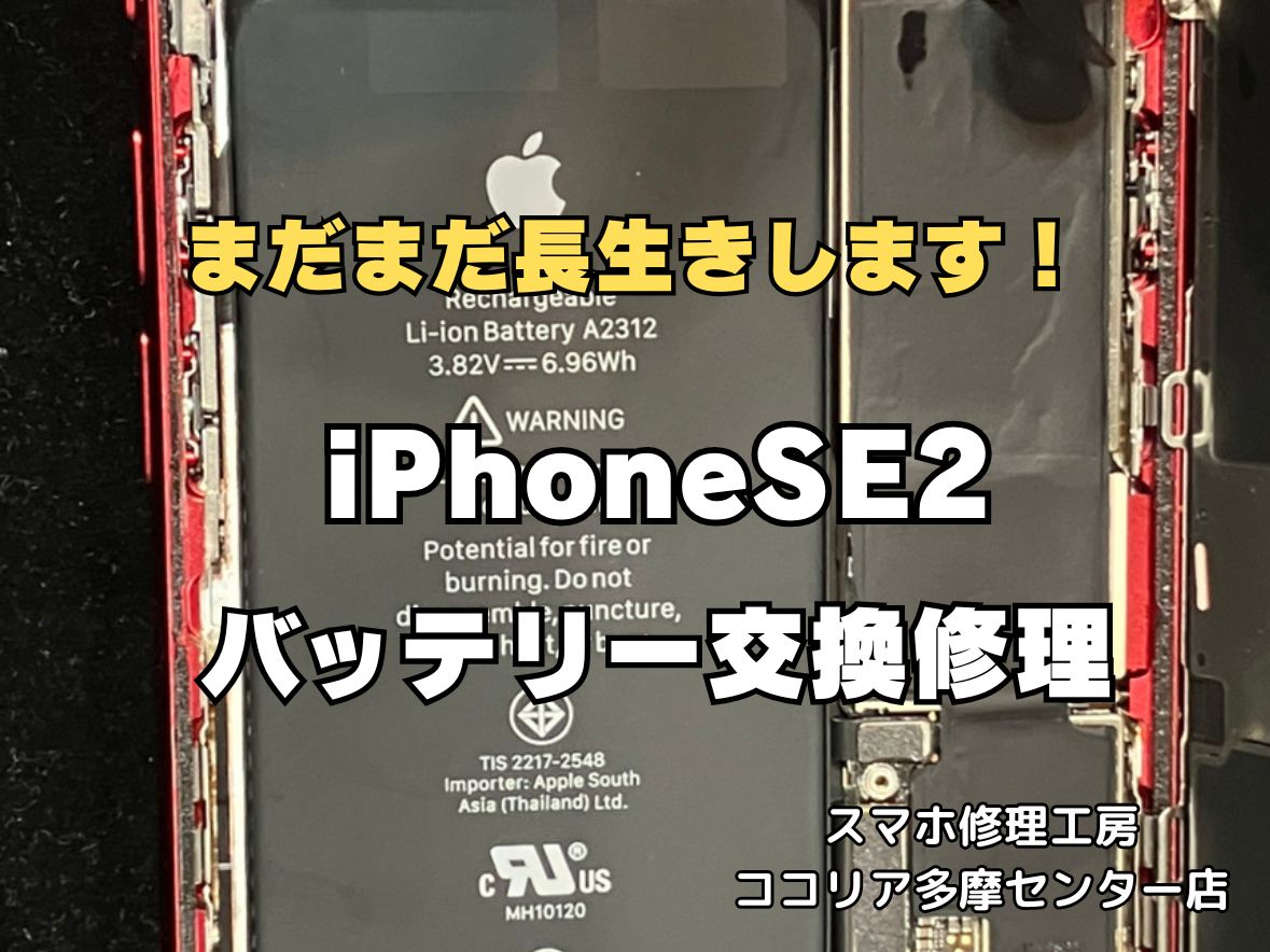 【多摩センターでiPhoneSE2 バッテリー交換】電池の減り・サービス表示も即日対応｜最短30分｜ココリア多摩センター店